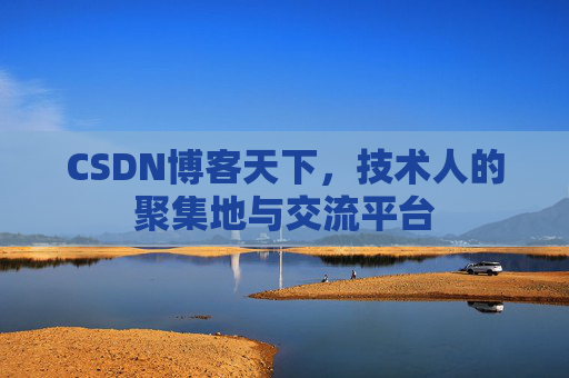 CSDN博客天下，技术人的聚集地与交流平台
